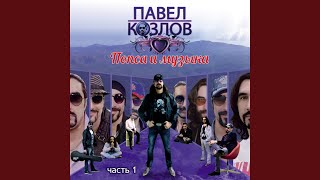 Я буду с тобой! (Golubev Dance Remix) - Павел Козлов