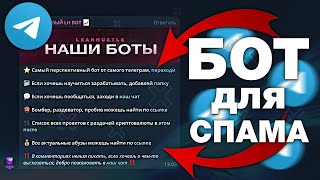 БОТ-ПЕРВОНАХ для ТЕЛЕГРАМА! / БОТ ДЛЯ СПАМА в TELEGRAM