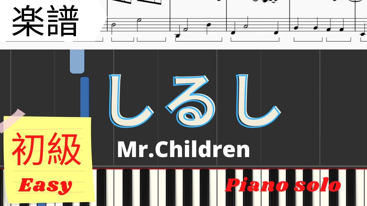 Piano楽譜 しるし Mr Children 初級 簡単 ピアノ ソロ ミスチル Youtube