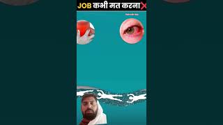 esi job mat Krna #amazing #facts #mrfactcity #facts #automobile #ytshorts #experiment #science#funny