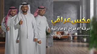 مكس عراقي - فرقة الافراح الإماراتية - حفلة دبي للحجز0504241174