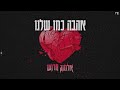 אהבה כמו שלנו אלמוג חרוש קאבר אהבה כמו שלנו אלמוג חרוש קאבר