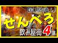 那覇・国際通り裏路地のせんべろ飲み屋街4選!