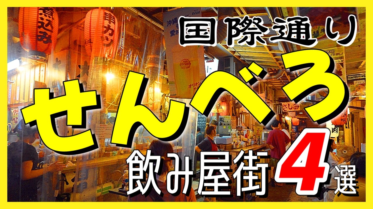 那覇・国際通り裏路地のせんべろ飲み屋街４選！