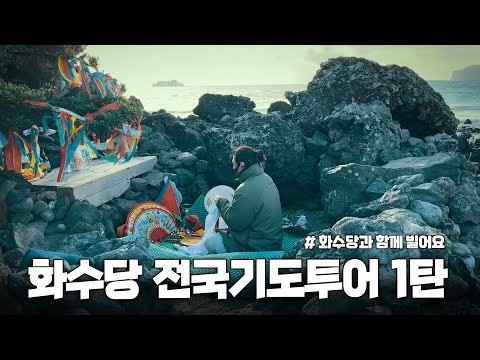 (🙏전국기도투어 1탄) <strong>소백산</strong> 계룡산 지리산 전라북도 부안 전라남도 장흥 목포를 거쳐 제주도까지  [인천용한점집 화수당]