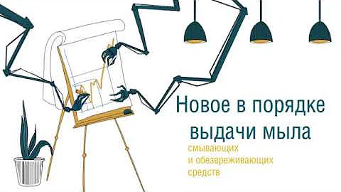Новое в порядке выдачи мыла, смывающих и обезвреживающих средств