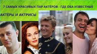 7 САМЫХ КРАСИВЫХ ПАР АКТЁРОВ - ГДЕ ОБА ИЗВЕСТНЫЕ АКТЁРЫ И АКТРИСЫ