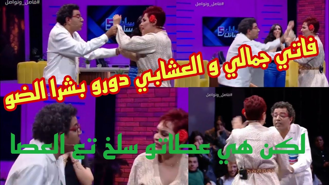 فاصل و نواصل29 حلقة قنبلة مع بشرى الضو حيحات على فاتي جمالي و شبعات عصافي العشابي 😱😱😱