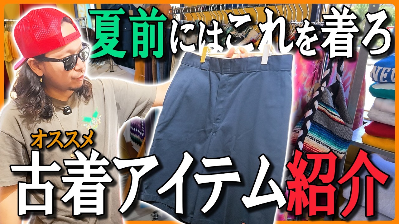 夏前オススメ】#3 今着るべきメンズ古着アイテムとコーディネートを大 夏前オススメ】#3 今着るべきメンズ古着アイテムとコーディネートを大