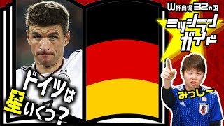 【ロシアW杯】ドイツ代表を格付け！【出場32カ国ミッシランガイド 21/32】