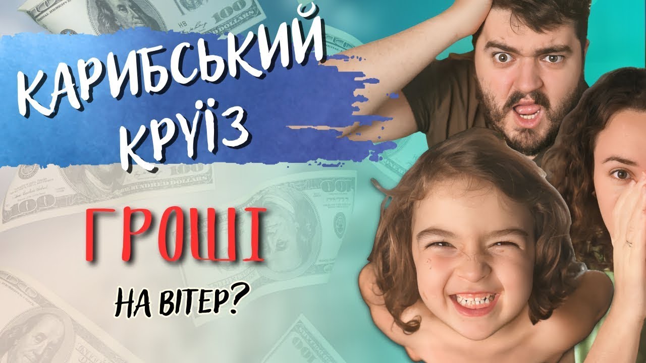 Наш круїз з сюрпризами: Мексика, Гондурас, пляжі, афери та пригоди без фільтрів!