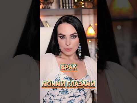 брак моими глазами