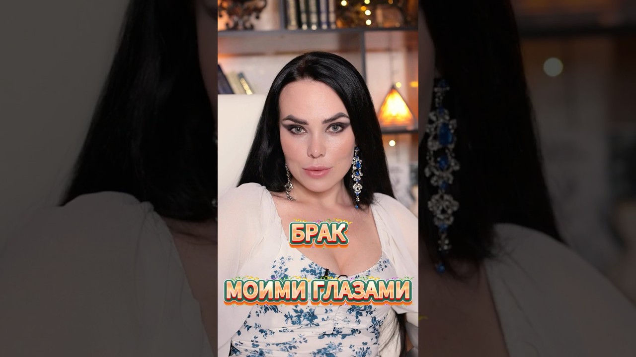 брак моими глазами — Transcript