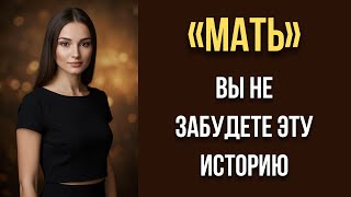 видео: «МАТЬ» История, которая изменила мой взгляд на жизнь. До мурашек. Я плакала когда читала эту историю картинка: «МАТЬ» История, которая изменила мой взгляд на жизнь. До мурашек. Я плакала когда читала эту историю