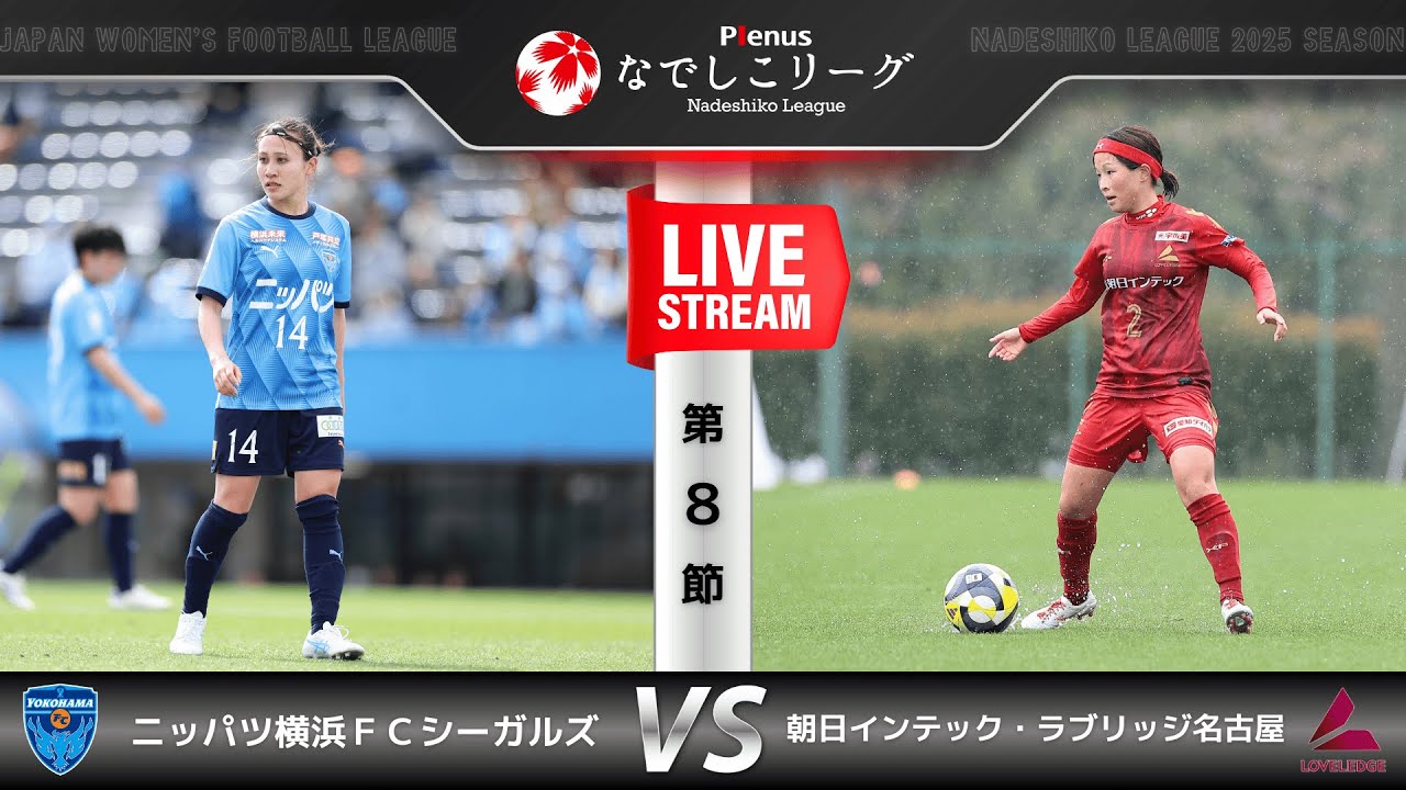 【第８節】ニッパツ横浜ＦＣシーガルズ　vs　朝日インテック・ラブリッジ名古屋
