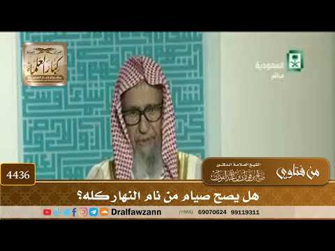[4436] هل يصح صيام من نام النهار كله؟ - صالح الفوزان