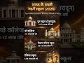भारत के सबसे महंगे स्कूल 😱👈 most expensiveschool#shorts #gk