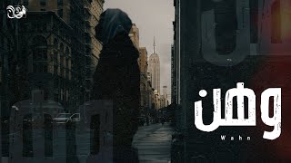 لحن راب حزين - ( وَهن ) Free Sad Rap Beat - Arabic Music - Amr Saiko Type Beats