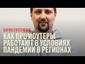 Мы все еще здесь: как региональные промоутеры работают в условиях пандемии // Борис Елатомцев