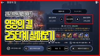 [검은사막 모바일] 영광의 길 25단계 살펴보기