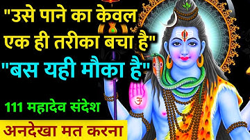"बस यही मौका बचा है" - महादेव का संदेश | 111 Mahadev Message | Universe Message | Shiv Sandesh