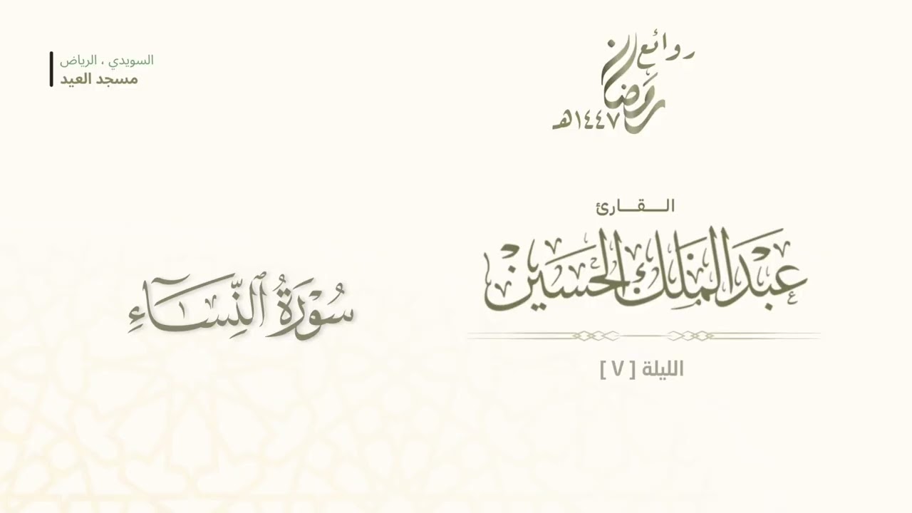 استرسال بديع لسورة النساء صلاة التراويح ليلة (٧) رمضان ١٤٤٧هـ للقارئ عبدالملك الحسين 