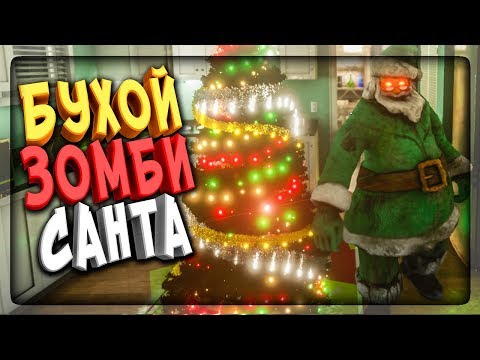 Видео: БУХОЙ ЗОМБИ САНТА БЕГАЕТ ЗА МНОЙ! 🎅 Zombie Claus