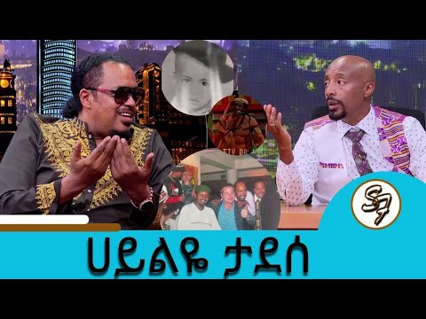 እኔ ነኝ የምሰጥህ ሚስትህ አትሰጥህም አለችኝ ተወዳጁ ድምፃዊ ሀይልዬ ታደሰ Seifu On EBS