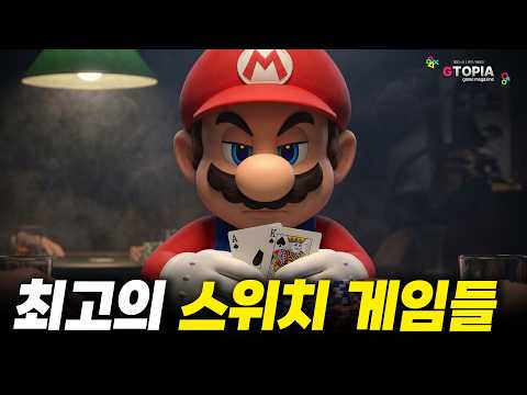 오랜만에 스위치 한 <strong>번</strong> 켜볼까? 지토의 닌텐도 스위치 게임 추천리스트 TOP <strong>10</strong>!