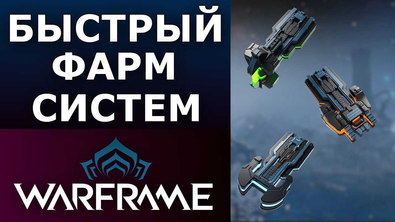 звёздная система варфрейм. Warframe карта системы. карта системы варфрейм. Excalibur prime blueprint. Warframe локи прайм.