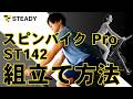 STEADY スピンバイク Pro ST142 組立て解説動画