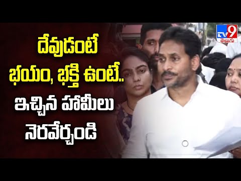 Guntur : దేవుడంటే భయం, భక్తి ఉంటే.. ఇచ్చిన హామీలు నెరవేర్చండి : YS Jagan - TV9 - TV9