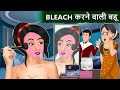 Bleach करने वाली बहू : Hindi Kahaniya | Saas Bahu Stories | Moral Stories in Hindi