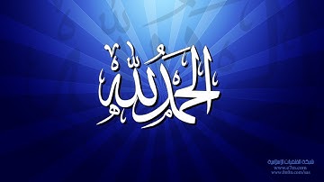 تلاوة نجدية رائعة سورة الانسان - الشيخ عبدالعزيز الحميدي www.qoranet.net