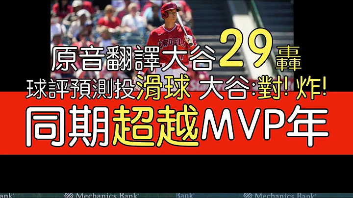 【中译＋分析】大谷翔平反方向炸裂29轰 破队史纪录单月14轰(2023/6/29) - 天天要闻