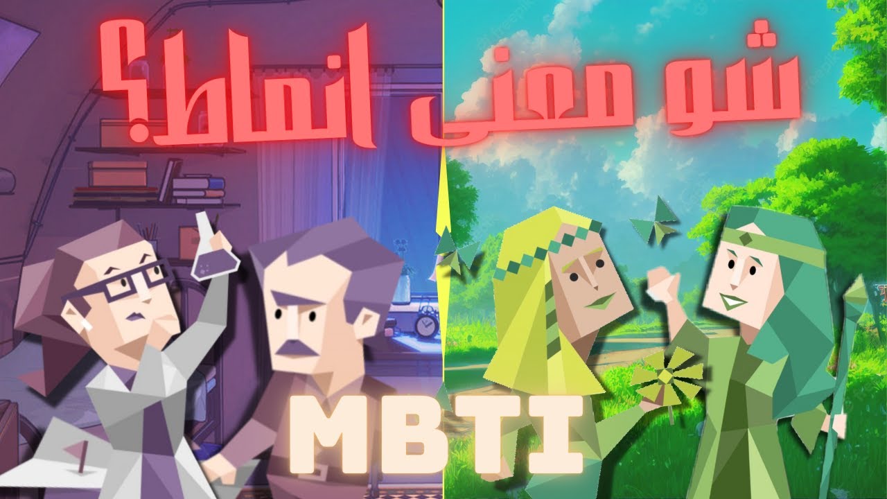 ؟ mbti شرح انماط + معنى الحروف || شو معنى