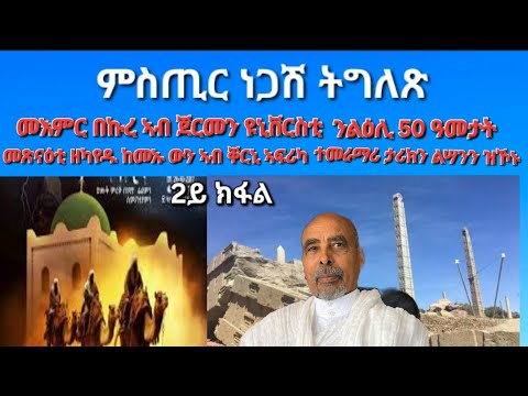 2ይ ክፋል ነጋሽ ዝበሃል እስልምና ዝተቐበለ ኣብ ኣክሱም ነጊሱ ኣይፈልጥን ብመእምር ቀኩረ ጽዮን ኣብ ጀርመን ናይ ዩኒቨርስቲ መምህር