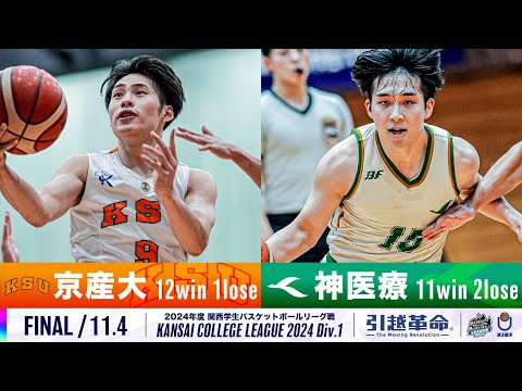 FINAL/11.4】京都産業大学vs神戸医療未来大学［2024リーグ/関西