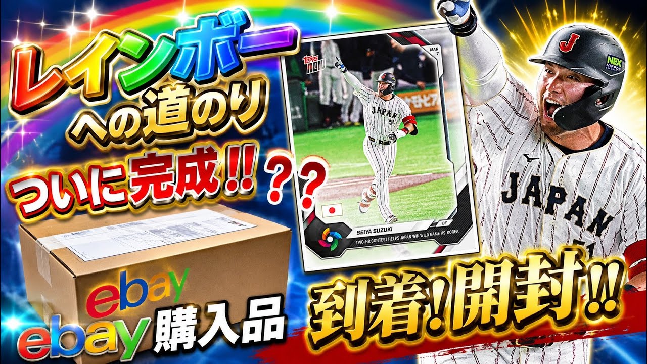 The Road to a Topps MLB Rainbow🌈! Finally, the Long-Awaited