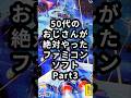 50代のおじさんが絶対やったファミコンソフト Part3