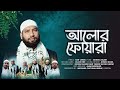 Alor fowara       gojol  new nasheed  islami song  message cultural group  2023