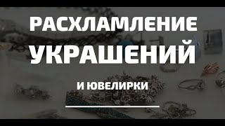 Избавляюсь от семейного золота и дешевой бижутерии