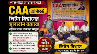 CAA নিয়ে লিটন বিশ্বাসের ঐতিহাসিক বক্তব্য|উদ্বাস্তু হিন্দুদের অধিকার ও নাগরিকত্ব নিয়ে স্পষ্ট বার্তা