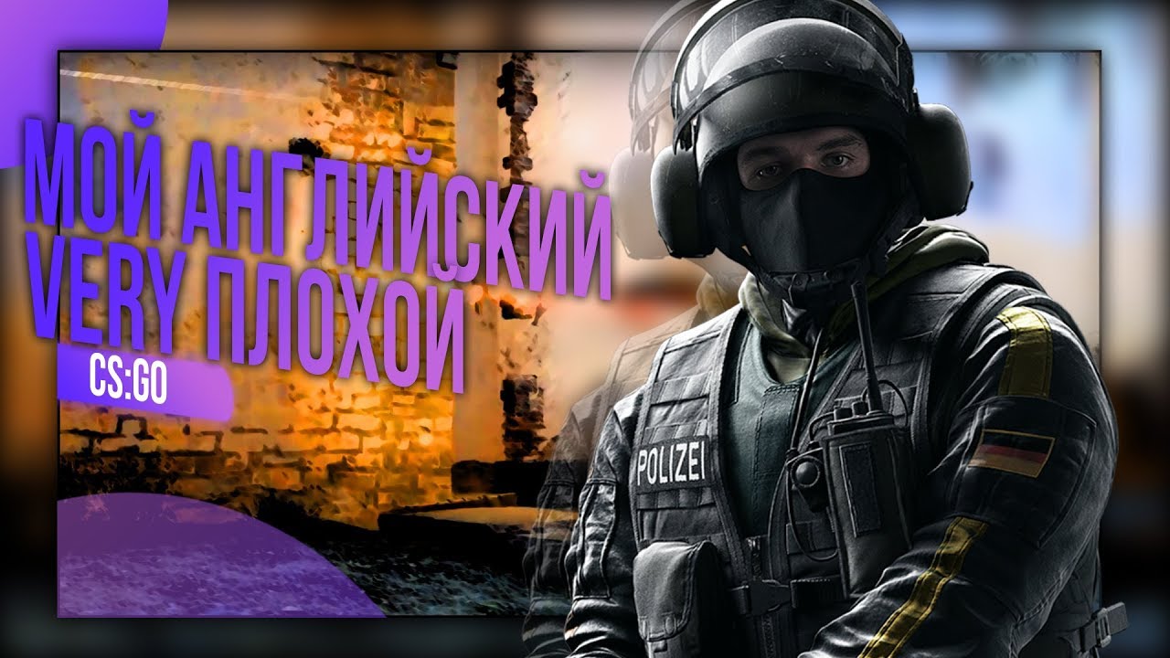МОЙ АНГЛИЙСКИЙ VERY ПЛОХОЙ | CS:GO МОНТАЖ