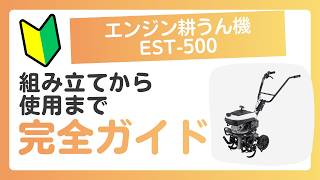 KOSHIN EST-500 組み立てから使用まで