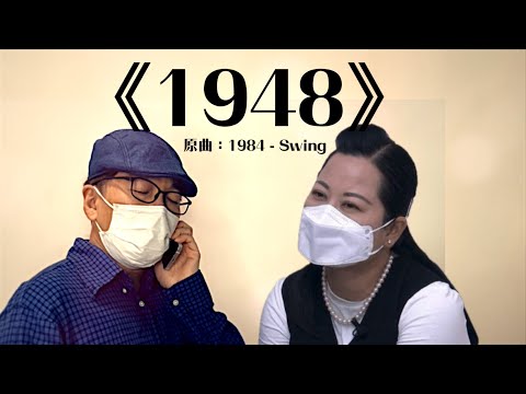 《1948》晴天林（原曲：1984 - Swing）｜東張西望76歲老翁與內地女閃婚