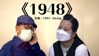 《1948》晴天林原曲1984  Swing東張西望76歲何伯與內地女閃婚