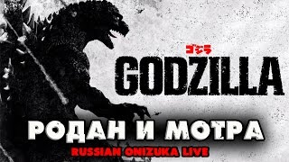 GODZILLA 2015 (PS4/PS3) - РОДАН И МОТРА GODZILLA 2015 (PS4/PS3) - РОДАН И МОТРА