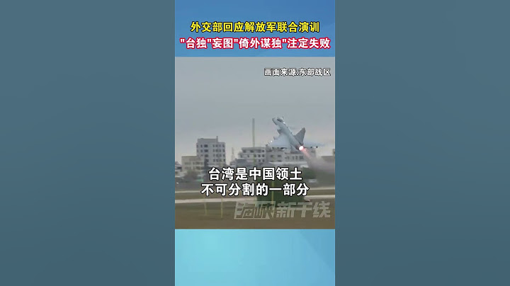 外交部回应解放军联合演训，“台独”妄图“倚外谋独”注定失败#台湾 #军演 #祖国统一势不可挡 #海峡新干线 #民进党