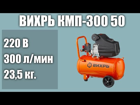 Масляный компрессор ВИХРЬ КМП-300 50